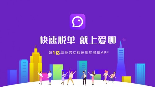 愛(ài)聊APP：讓脫單成為以后每一天幸福生活的開(kāi)始