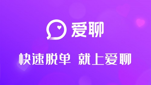 愛(ài)聊APP：讓脫單成為以后每一天幸福生活的開(kāi)始