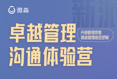 微淼管理課：解讀公司構(gòu)建管理體系、提升管理水平的重要性