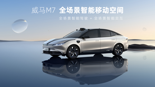 威馬汽車SUV+轎車雙線布局正式開幕，威馬M7在全球推出