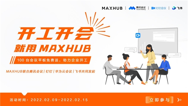 MAXHUB 聯(lián)合華為云會(huì)議，向企業(yè)贈(zèng)送萬元會(huì)議平板