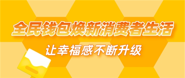 全民錢包煥新消費(fèi)者生活 讓幸福感不斷升級(jí)