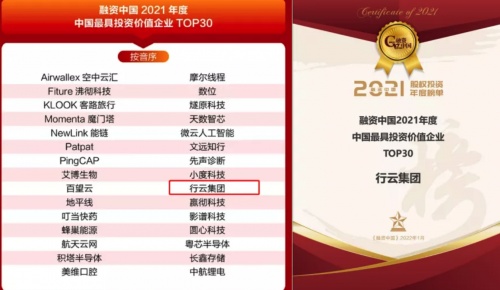 行云集團(tuán)成功入選“2021年中國最具投資價(jià)值企業(yè)TOP30”