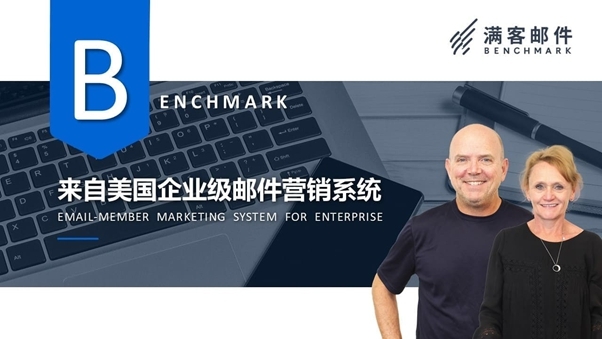 Benchmark Email 滿客郵件打造全方位郵件群發(fā)軟件，帶您踏入自動(dòng)化營銷時(shí)代