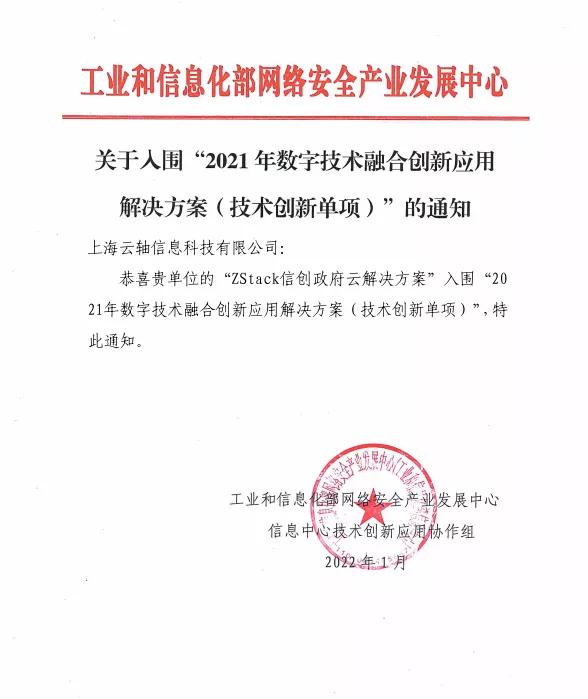 雙項(xiàng)殊榮！ZStack入圍工信部“2021年數(shù)字技術(shù)融合創(chuàng)新應(yīng)用典型解決方案”