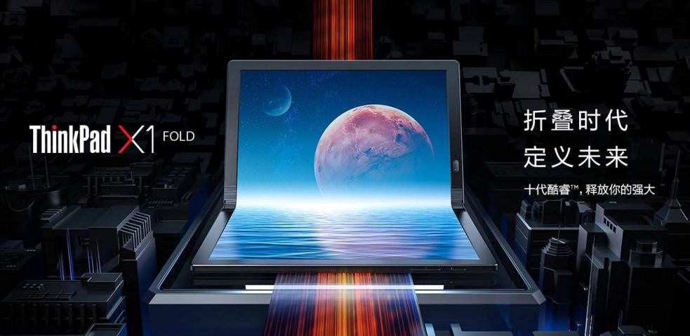 劃時代的移動辦公神器，ThinkPad X1 Fold帶來更多可能