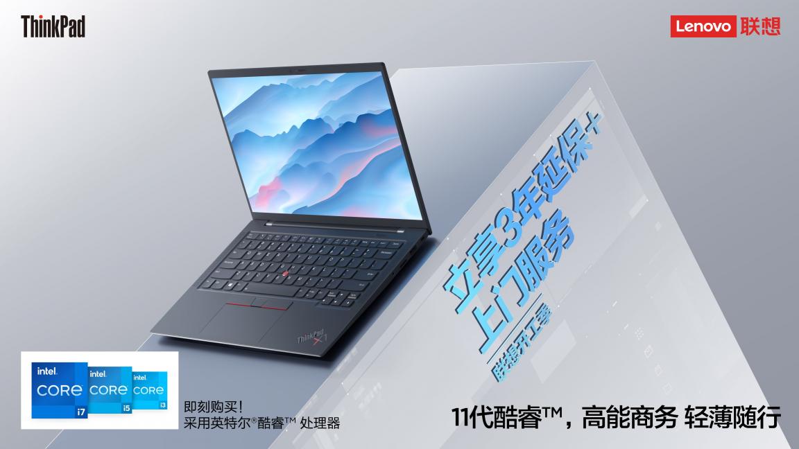 開工好物推薦，ThinkPad、ThinkBook優(yōu)惠到手軟，更有免單等你拿！