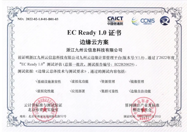 九州云通過EC Ready邊緣云權(quán)威評(píng)測(cè)