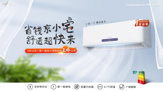 京東家電與長虹空調(diào)簽署C2M戰(zhàn)略單品協(xié)議 推動(dòng)行業(yè)創(chuàng)新結(jié)構(gòu)升級