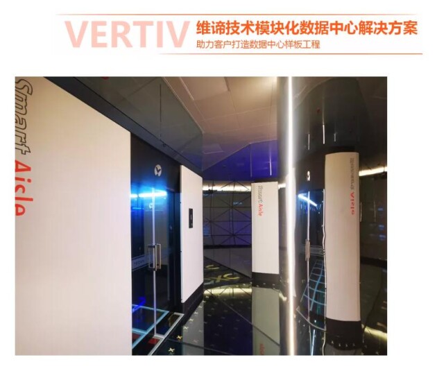 維諦技術（Vertiv）模塊化數(shù)據(jù)中心落地南京國際軟件質量總部基地