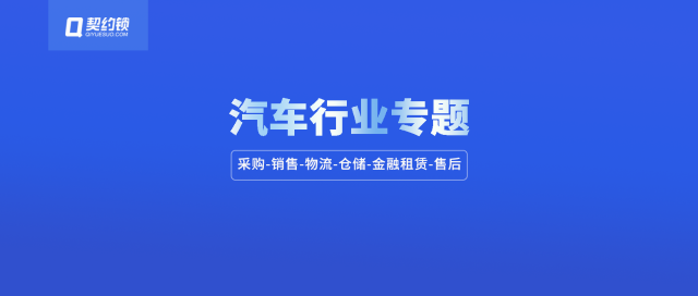 汽車行業(yè)電子簽應(yīng)用匯總：30+場景覆蓋全產(chǎn)業(yè)鏈簽署需求