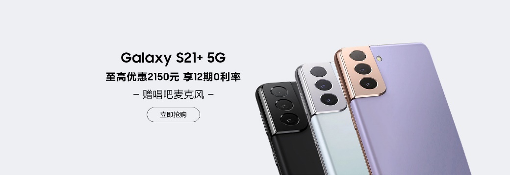 新學期換機不糾結 三星Galaxy S21 5G系列校園優(yōu)惠不容錯過