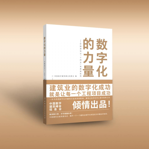 中國數(shù)字建筑峰會組委會編著力作《數(shù)字化的力量》出版