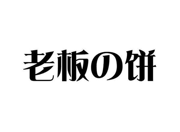 討厭「老板的餅」又干又硬，不如教教他怎么做切實(shí)可行的「目標(biāo)管理」！