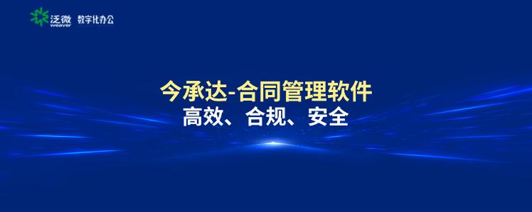 泛微發(fā)布新一代全程數字化合同管理軟件——今承達