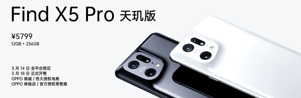 OPPO Find X5 Pro天璣版正式發(fā)布，首發(fā)天璣9000，強(qiáng)大性能、能效震撼全場(chǎng)！