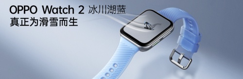 自研滑雪算法加持，OPPO Watch 2冰川湖藍(lán)正式發(fā)布