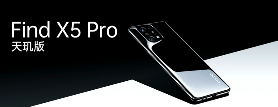 引領(lǐng)體驗(yàn)全面升級(jí)，OPPO Find X5 Pro天璣版正式發(fā)布，首發(fā)天璣9000