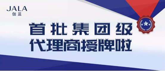 伽藍(lán)集團(tuán)大力發(fā)展集團(tuán)級(jí)代理商 共享數(shù)字化紅利