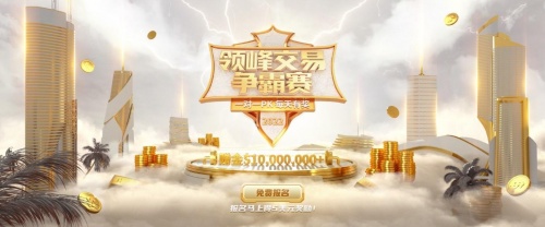 【領峰交易爭霸賽】開始報名啦！每天1V1對決，百萬獎金等您瓜分！