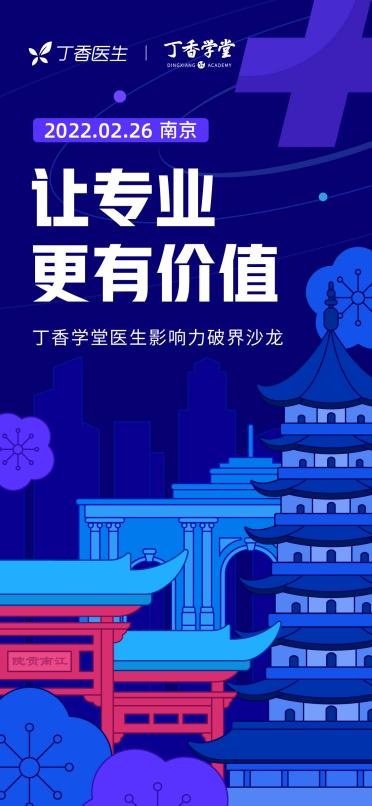 丁香醫(yī)生·丁香學(xué)堂線下沙龍首次落地南京，助推醫(yī)生“影響力破界”