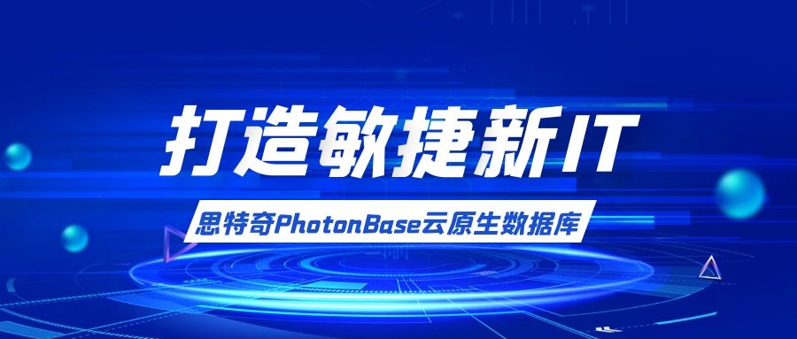 【打造敏捷新IT】應“云”而生，思特奇PhotonBase助力企業(yè)搭建數(shù)智化轉型數(shù)據(jù)底座