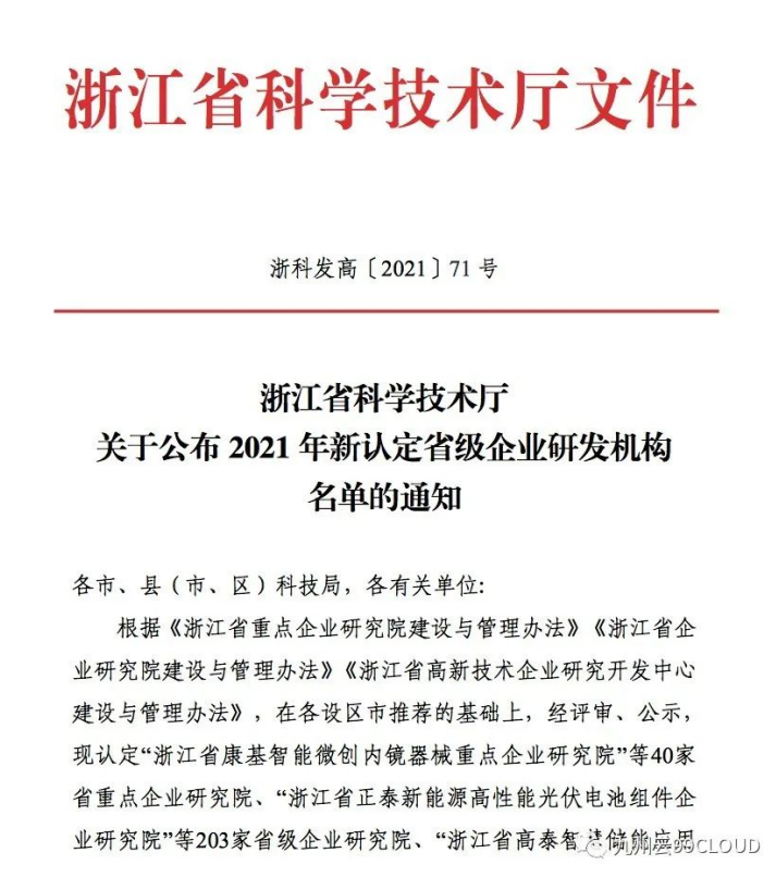 喜報(bào)！九州云獲評(píng)“浙江省高新技術(shù)企業(yè)研究開發(fā)中心”