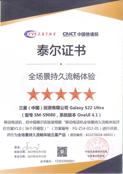 中國泰爾實(shí)驗(yàn)室權(quán)威測評 三星Galaxy S22 Ultra獲全場景持久流暢體驗(yàn)最高級認(rèn)證