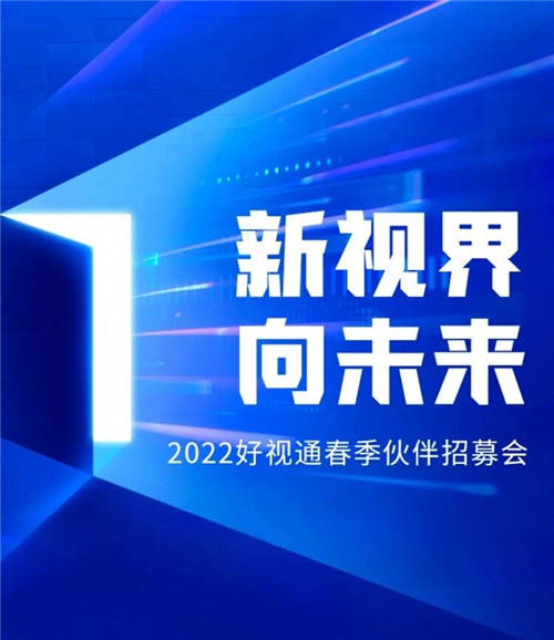 千城計(jì)劃 好視通云會議春季伙伴招募會震撼來襲！