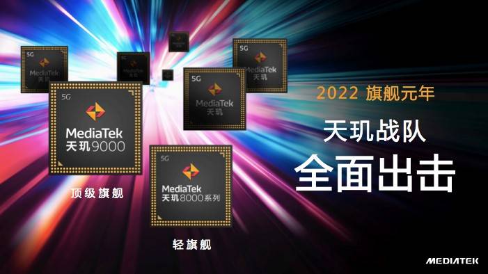 天璣8100和天璣8000輕旗艦發(fā)布，CPU、GPU、APU性能、能效全面領(lǐng)先