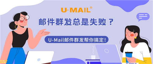 郵件群發(fā)總是失敗？U-Mail郵件群發(fā)幫你搞定