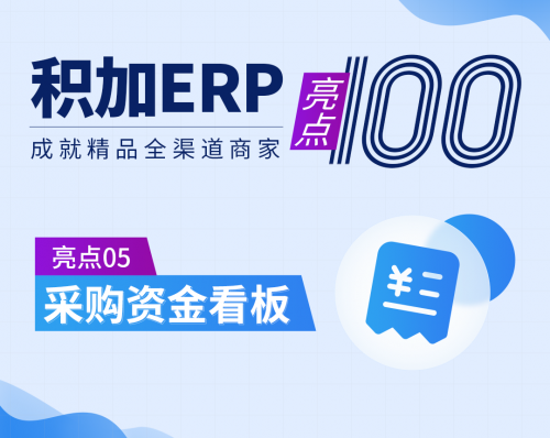 跨境電商積加ERP采購看板，高效統(tǒng)籌付款節(jié)奏，提高資金利用率