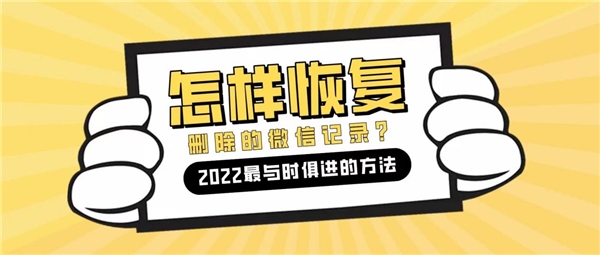 怎么恢復微信刪除的聊天記錄？2022最與時俱進的方法