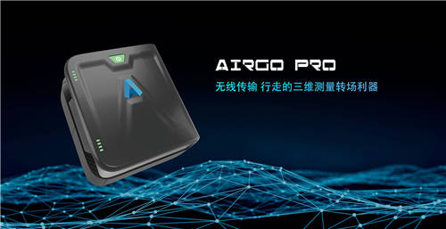 三維掃描轉(zhuǎn)場利器，思看科技AirGO Pro正式發(fā)布！