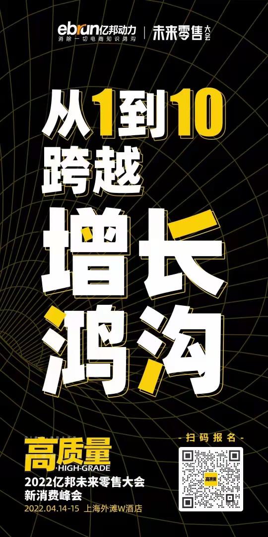 推翻流量枷鎖！4月14日 億邦未來(lái)零售大會(huì)鎖定高質(zhì)量