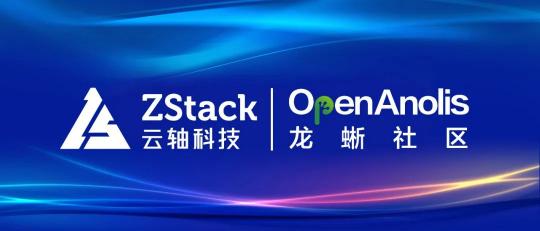 ZStack 與龍蜥操作系統(tǒng)完成兼容性認(rèn)證，共同打造安全可信的云+OS技術(shù)生態(tài)