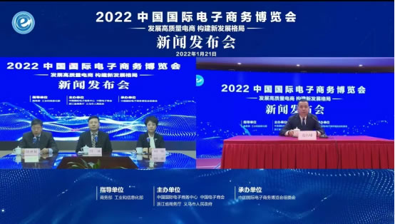 2022中國國際電子商務(wù)博覽會召開線上新聞發(fā)布會129.jpg