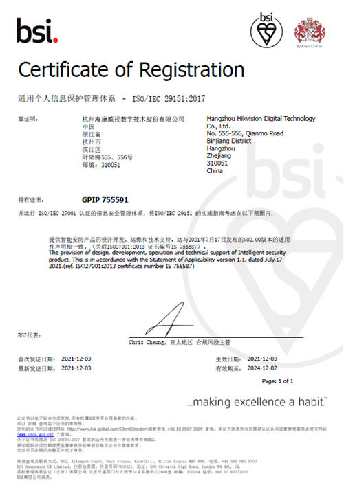 海康威視獲得ISO27701、ISO29151等國(guó)際權(quán)威隱私安全認(rèn)證