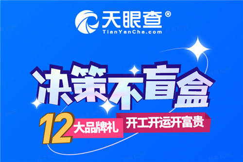 虎年開工福利送送送！天眼查攜手11大品牌開啟“決策不盲盒”福利大放送