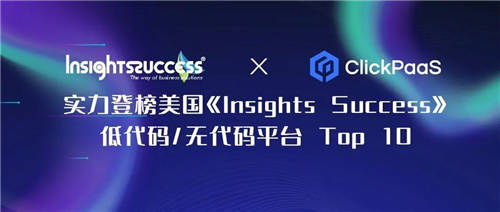 【外媒認(rèn)證】ClickPaaS實(shí)力入選Insights Success低代碼/無(wú)代碼開(kāi)發(fā)平臺(tái)Top