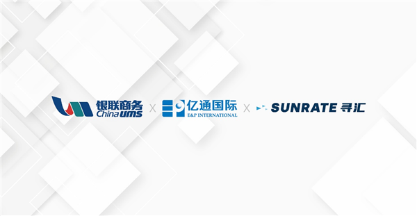 尋匯SUNRATE與銀聯(lián)商務(wù)、億通國際共同推動外貿(mào)結(jié)算便利化