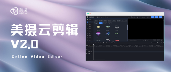 美攝云剪輯2.0發(fā)布，助力企業(yè)搭建自有web端云剪輯平臺(tái)