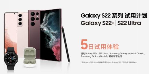 輕松智享品質(zhì)生活 三星Galaxy S22系列無(wú)憂試用計(jì)劃來(lái)襲