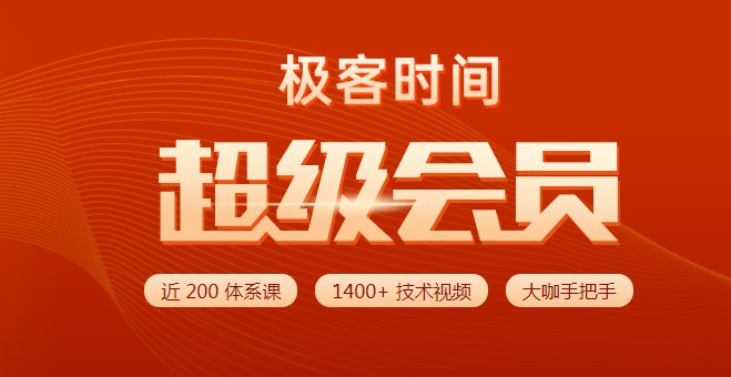 極客時(shí)間會(huì)員講述學(xué)習(xí)過(guò)程，從偶然到成為平臺(tái)的忠實(shí)粉絲