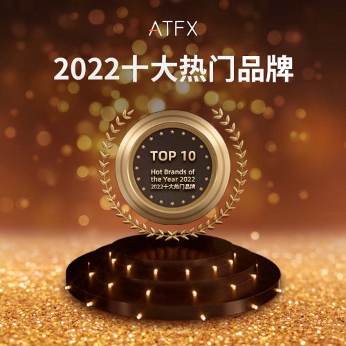 喜報(bào)！ATFX完成獲獎(jiǎng)“梅開(kāi)二度”，入選“2022年度十大熱門(mén)品牌”