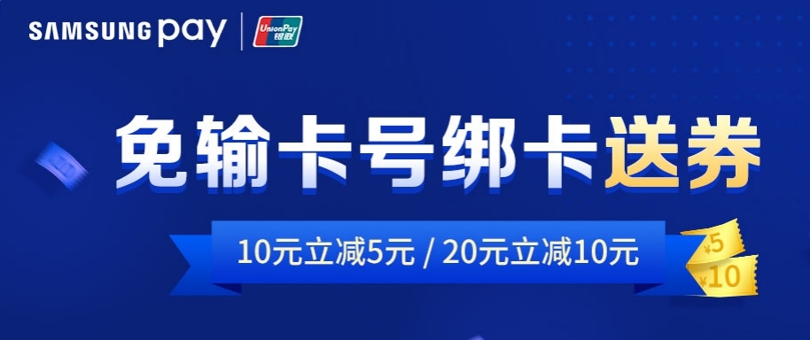 Samsung?Pay攜中國銀聯(lián)推出“免輸卡號綁卡”，立減券大禮包等你拿