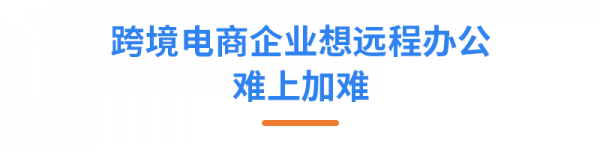 亞馬遜ERP積加3招開啟高效遠程辦公，爆單大賣一往無前