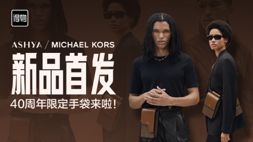 MICHAEL KORS積極擁抱年輕消費(fèi)者，限定款手袋新品在得物獨(dú)家首發(fā)