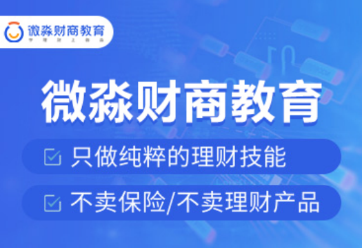 開啟智慧人生，學習財商知識，微淼商學院為您助力護航