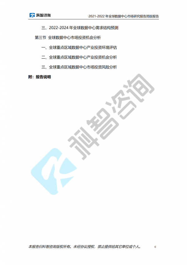 2021-2022年全球數據中心市場研究報告 簡版報告(1)_06